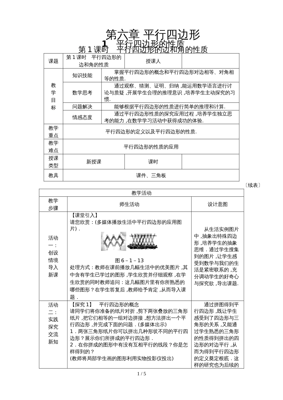 6.1平行四边形的性质1_第1页