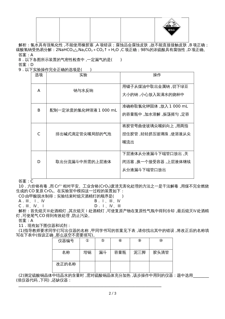 （人教版）化学一轮复习 氮及其化合物课时训练化学常用仪器和基本操作课时训练（教师版）_第2页