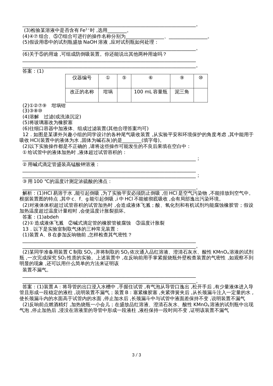 （人教版）化学一轮复习 氮及其化合物课时训练化学常用仪器和基本操作课时训练（教师版）_第3页