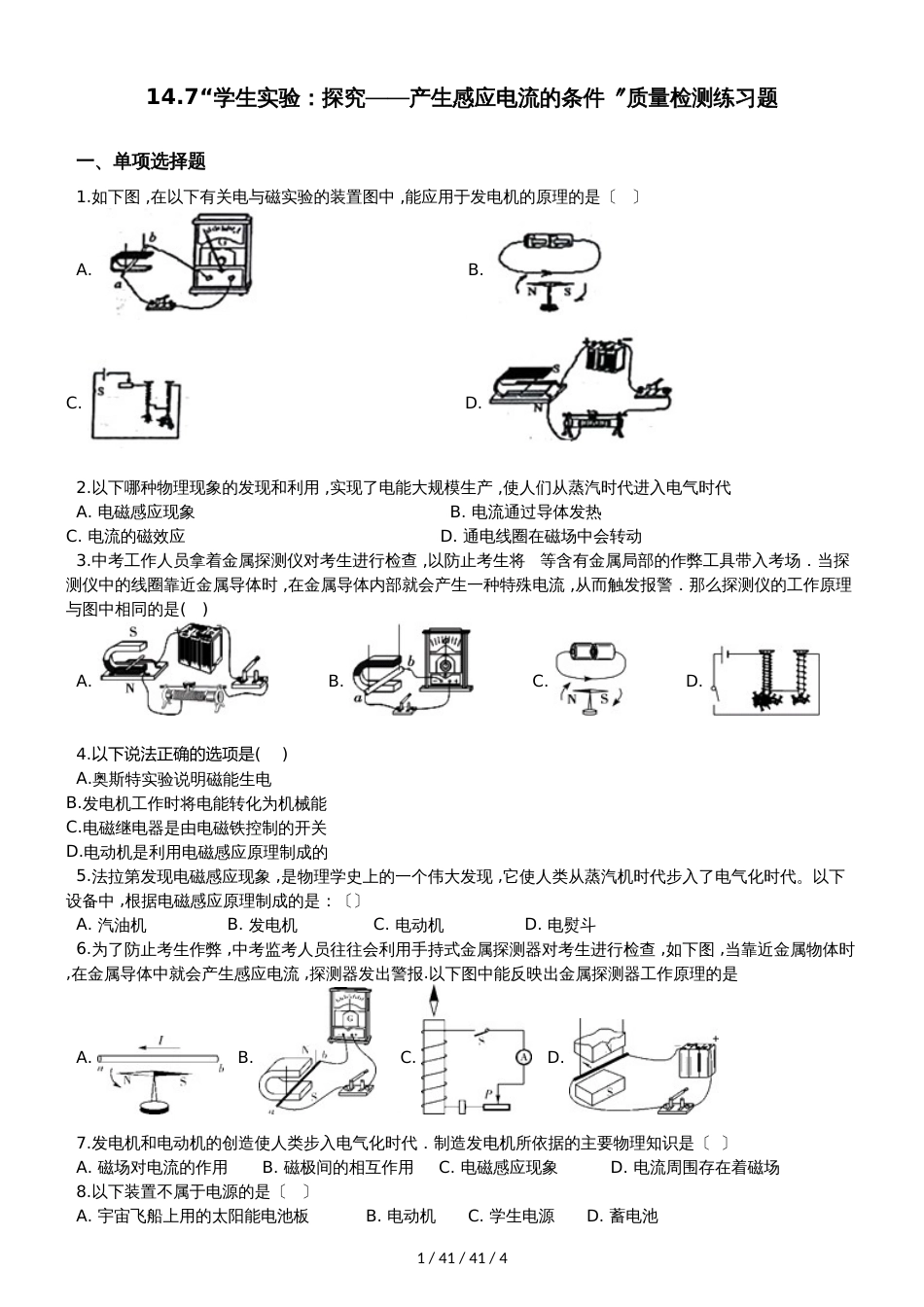 北师大版九年级物理全册：14.7“学生实验：探究产生感应电流的条件”质量检测练习题_第1页