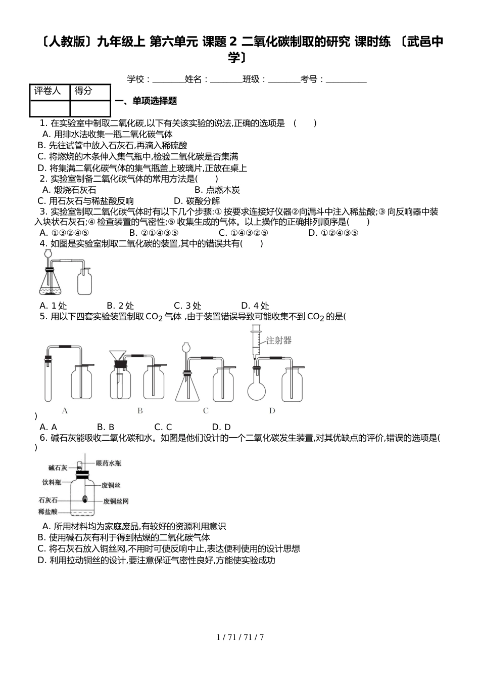 （人教版）九年级上 第六单元 课题2 二氧化碳制取的研究 课时练 _第1页