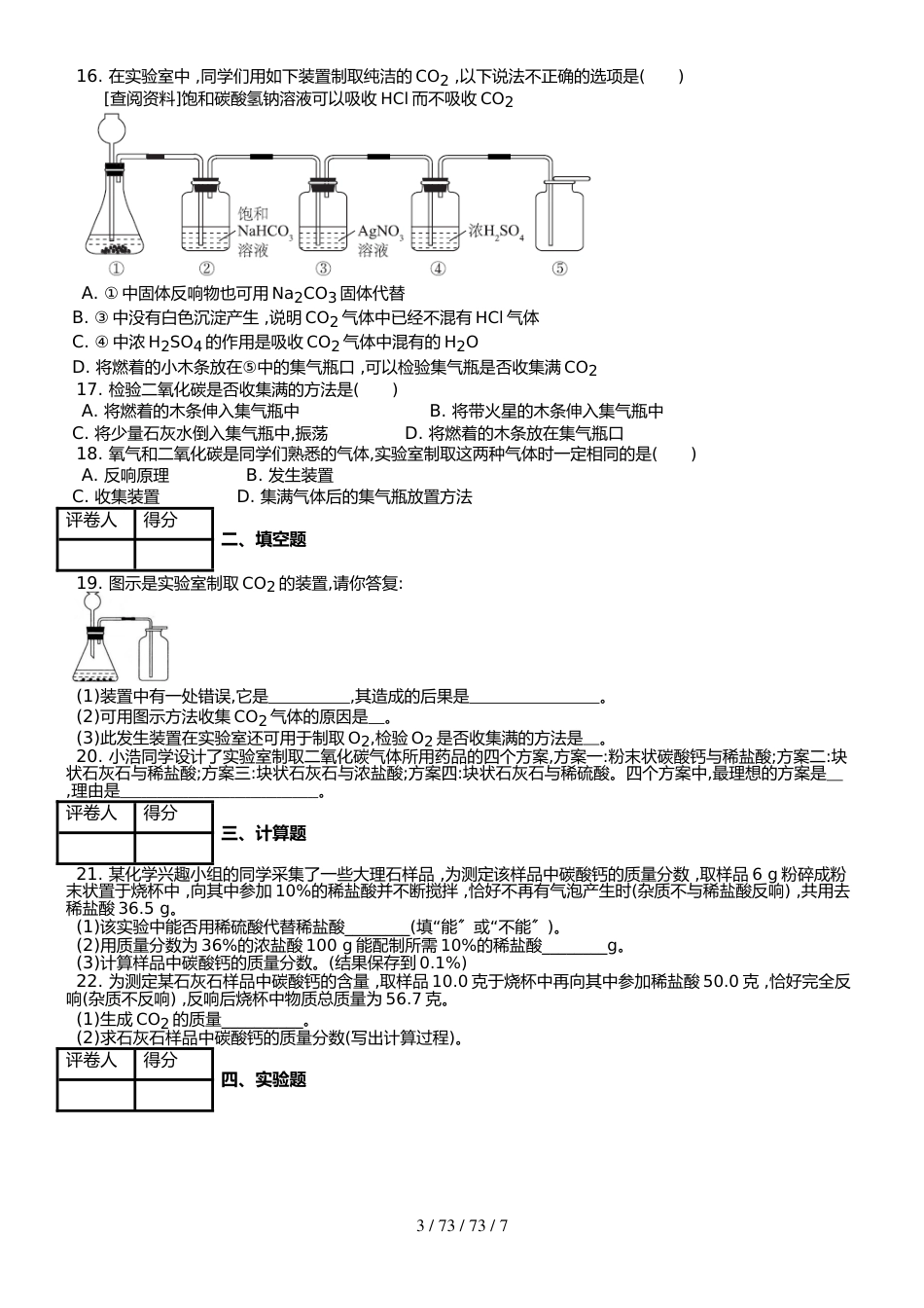 （人教版）九年级上 第六单元 课题2 二氧化碳制取的研究 课时练 _第3页