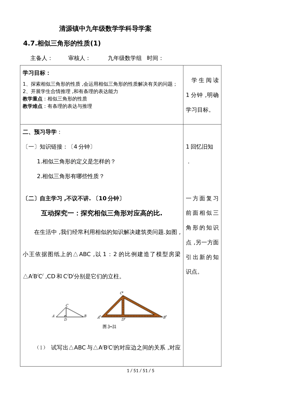 北师大版九年级数学上 第四章图形的相似  4.7相似三角形的性质(1)导学案_第1页