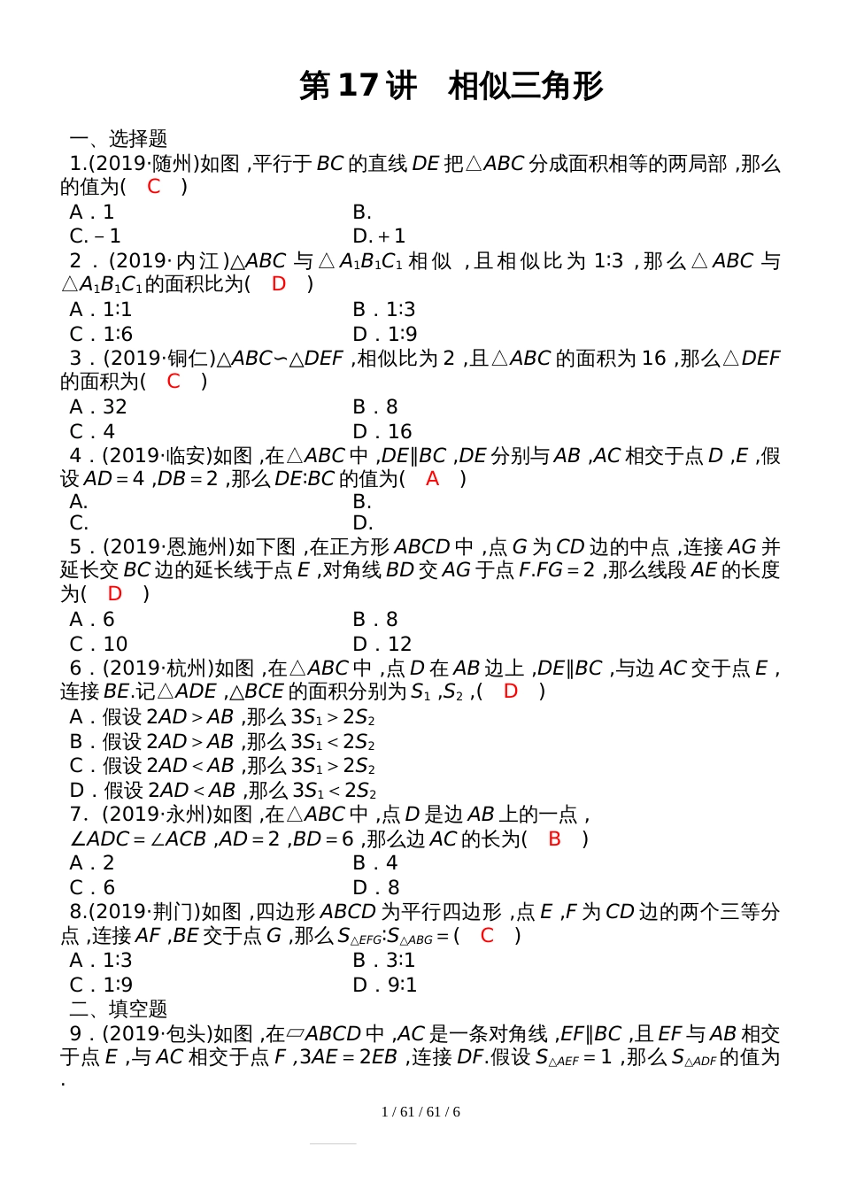 第四章 第17讲　相似三角形_第1页