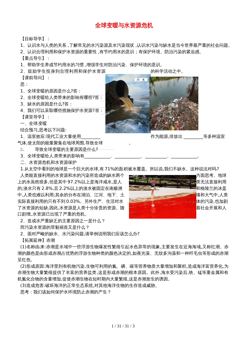 安徽省合肥市第一六八中学九年级物理全册 12.5全球变暖与水资源危机学案（新版）沪科版_第1页