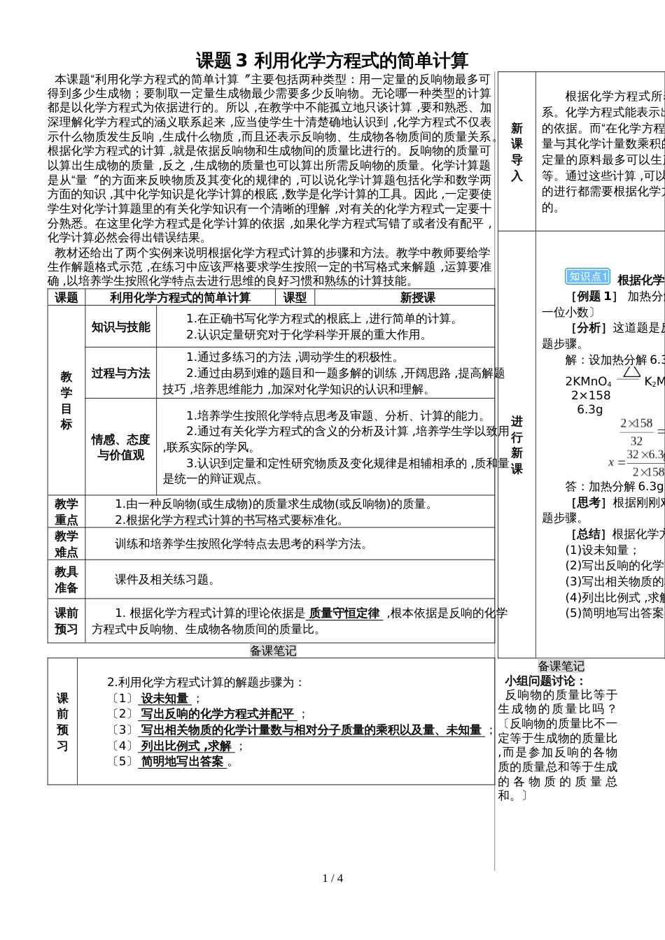 （人教版）九年级上学期化学教案 第五单元   化学方程式  课题3 利用化学方程式的简单计算_第1页