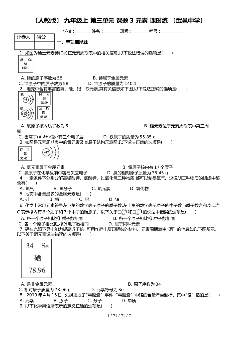 （人教版） 九年级上 第三单元 课题3 元素 课时练 _第1页