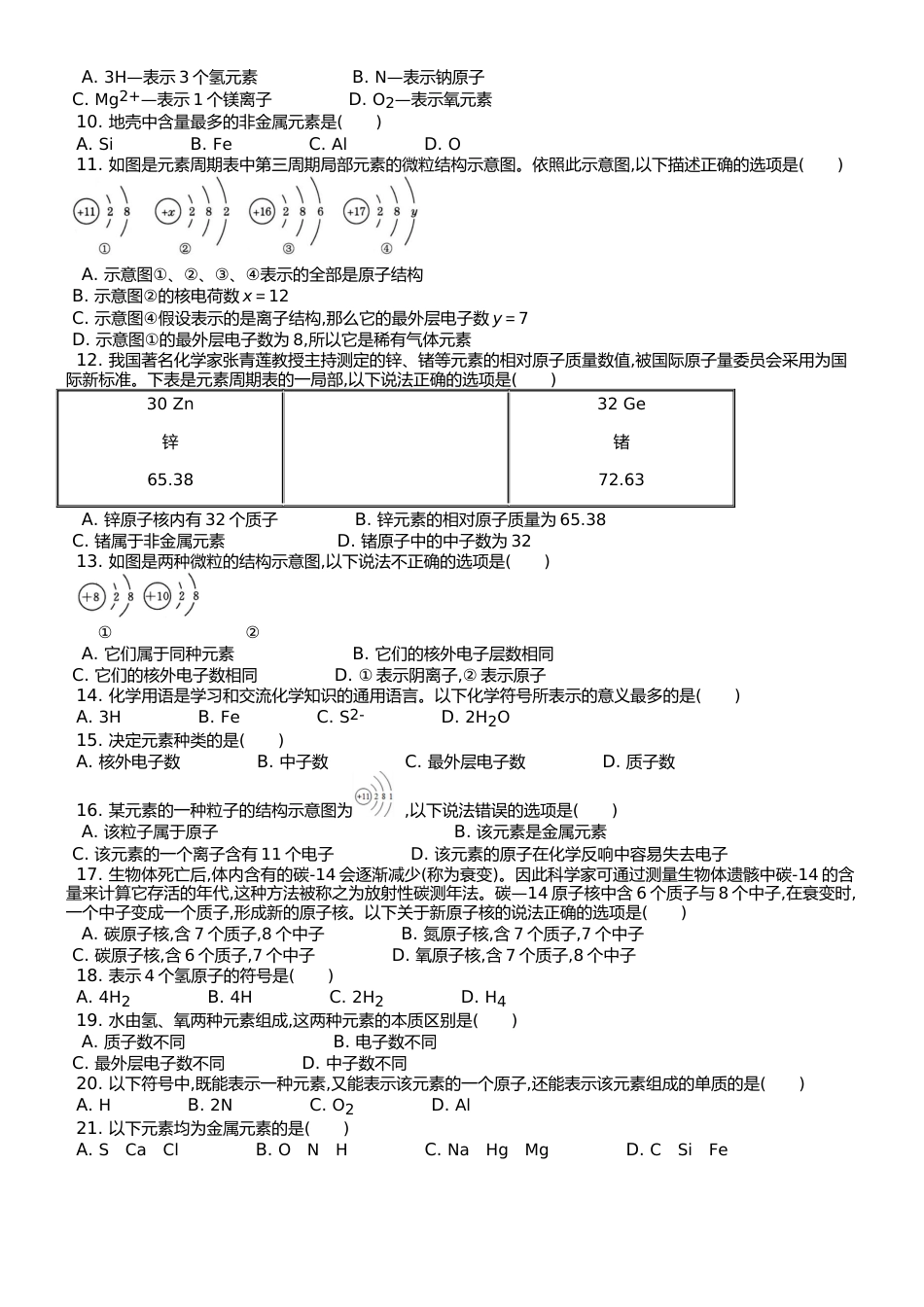 （人教版） 九年级上 第三单元 课题3 元素 课时练 _第2页