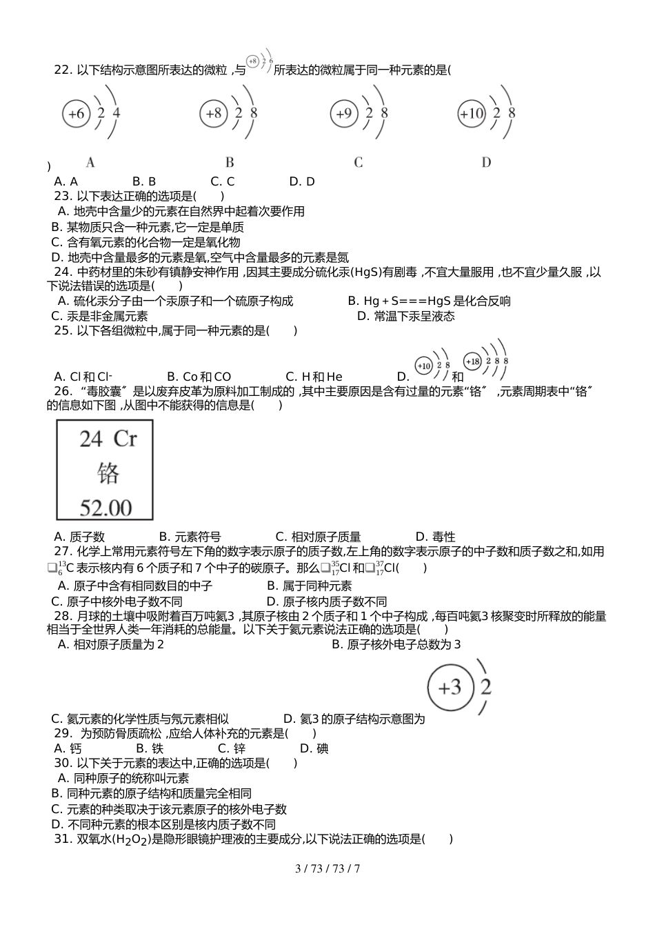 （人教版） 九年级上 第三单元 课题3 元素 课时练 _第3页