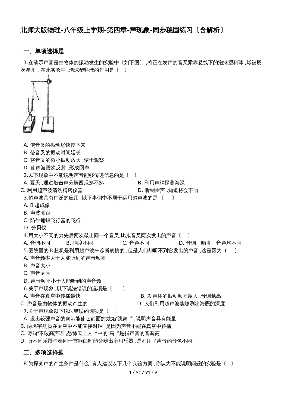 北师大版物理八年级上学期第四章声现象同步巩固练习（含解析）_第1页