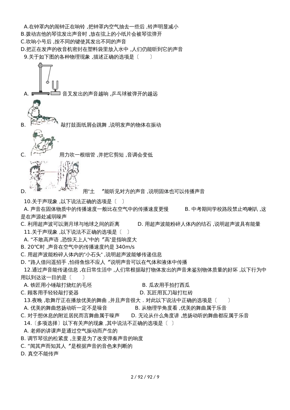 北师大版物理八年级上学期第四章声现象同步巩固练习（含解析）_第2页