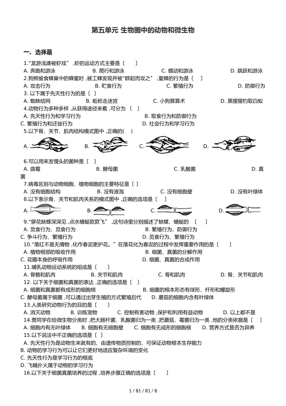 北师大版八年级上册生物第五单元 生物圈中的动物和微生物 单元巩固训练及解析_第1页