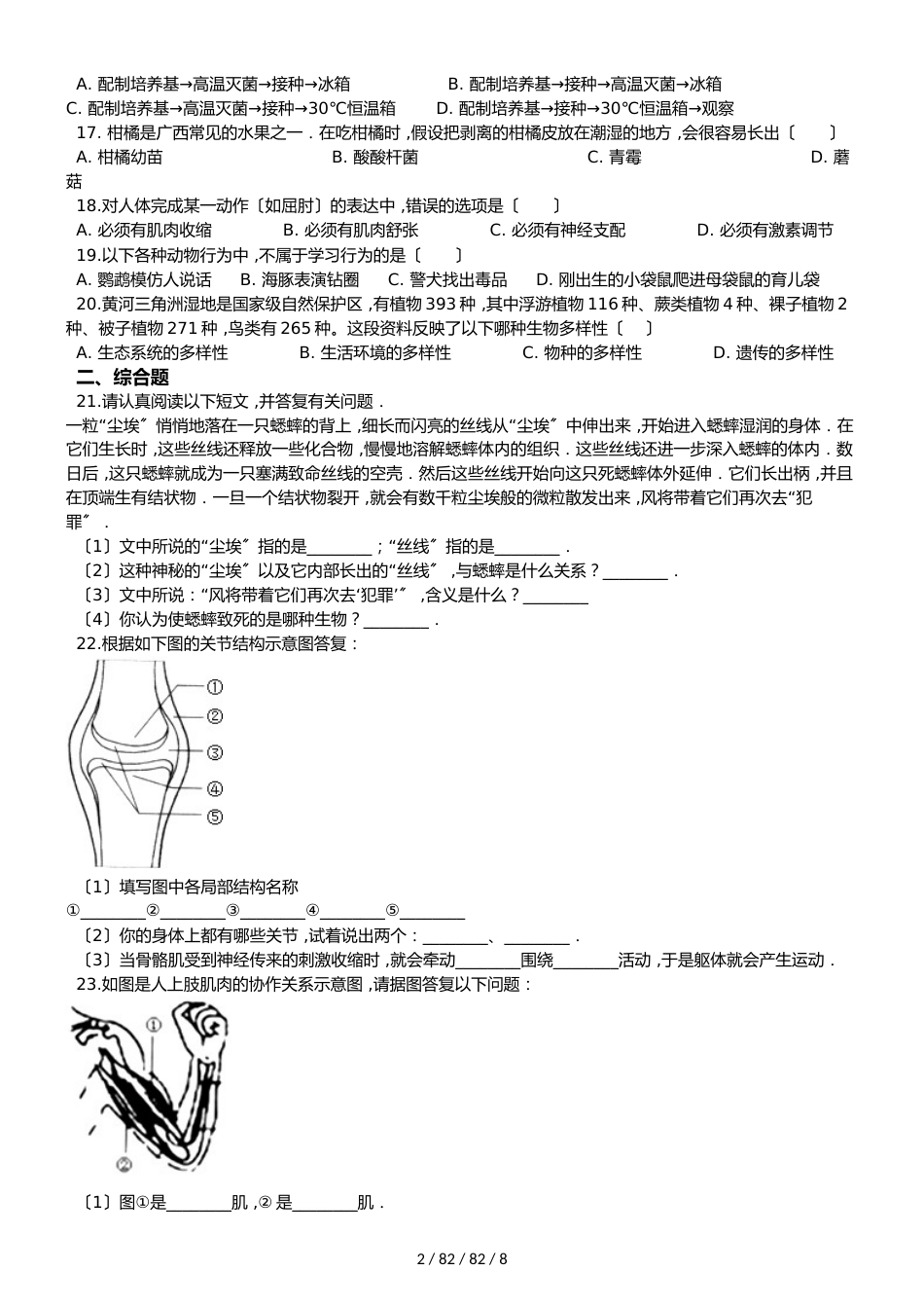 北师大版八年级上册生物第五单元 生物圈中的动物和微生物 单元巩固训练及解析_第2页