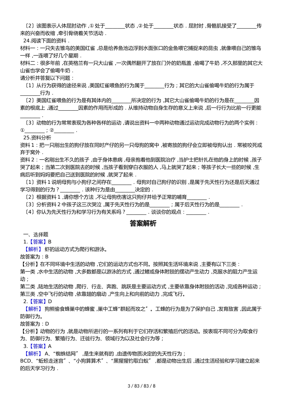 北师大版八年级上册生物第五单元 生物圈中的动物和微生物 单元巩固训练及解析_第3页
