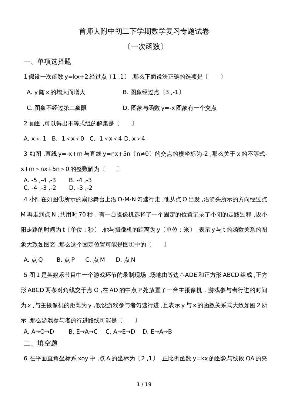 北师大版数学八年级上册 第四章 一次函数专题复习练习_第1页