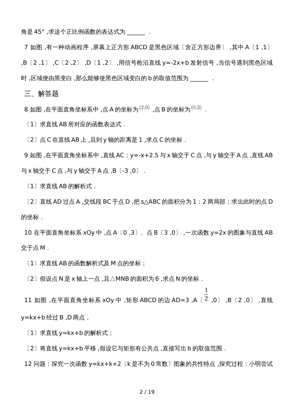 北师大版数学八年级上册 第四章 一次函数专题复习练习_第2页