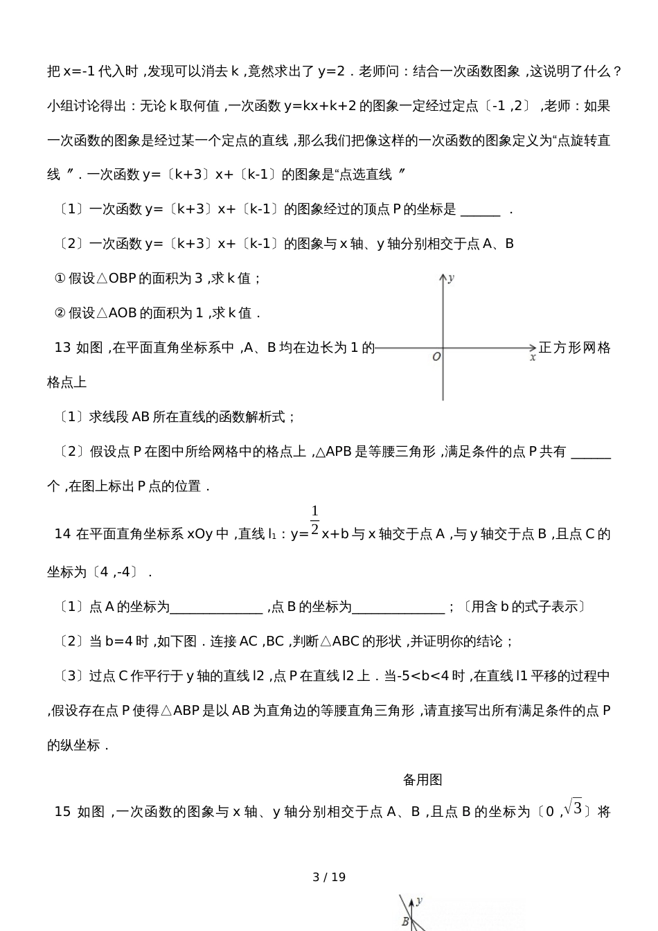 北师大版数学八年级上册 第四章 一次函数专题复习练习_第3页