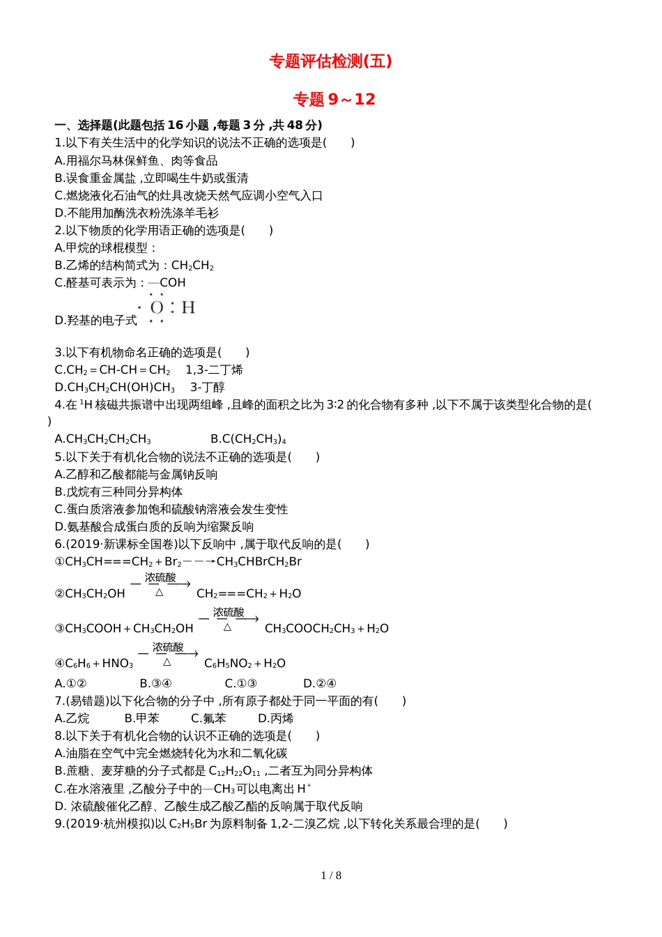 （全程复习方略）高考化学第五次阶段滚动检测 (40)_第1页