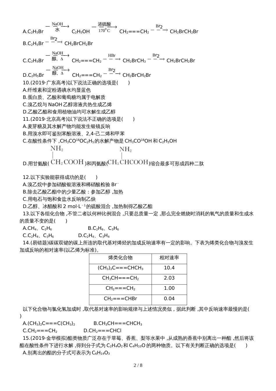 （全程复习方略）高考化学第五次阶段滚动检测 (40)_第2页