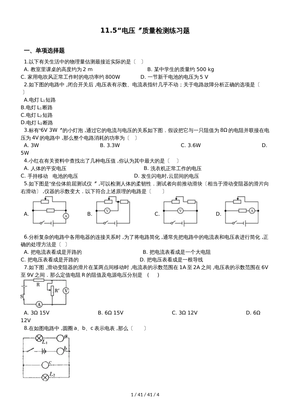 北师大版九年级物理全册：11.5“电压”质量检测练习题_第1页