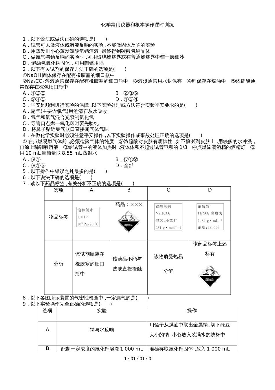 （人教版）2019年化学一轮复习 氮及其化合物课时训练化学常用仪器和基本操作课时训练（学生版）_第1页