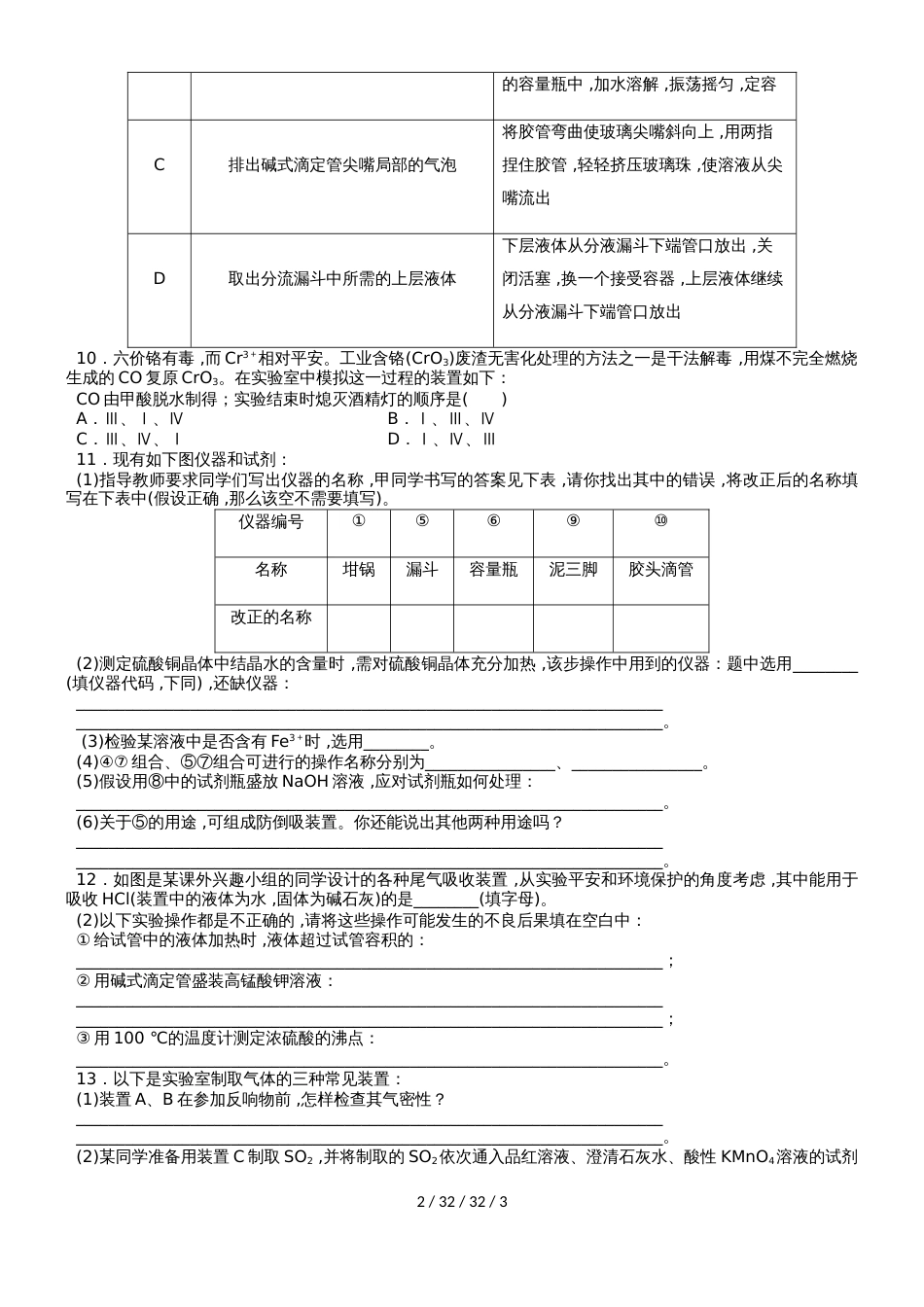 （人教版）2019年化学一轮复习 氮及其化合物课时训练化学常用仪器和基本操作课时训练（学生版）_第2页
