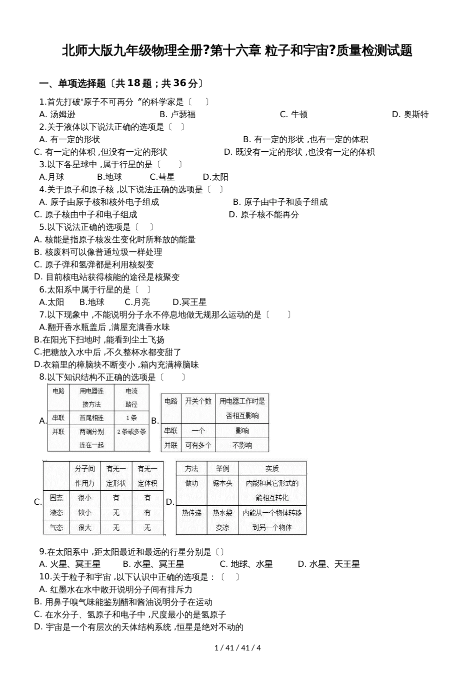 北师大版九年级物理全册《第十六章 粒子和宇宙》质量检测试题_第1页