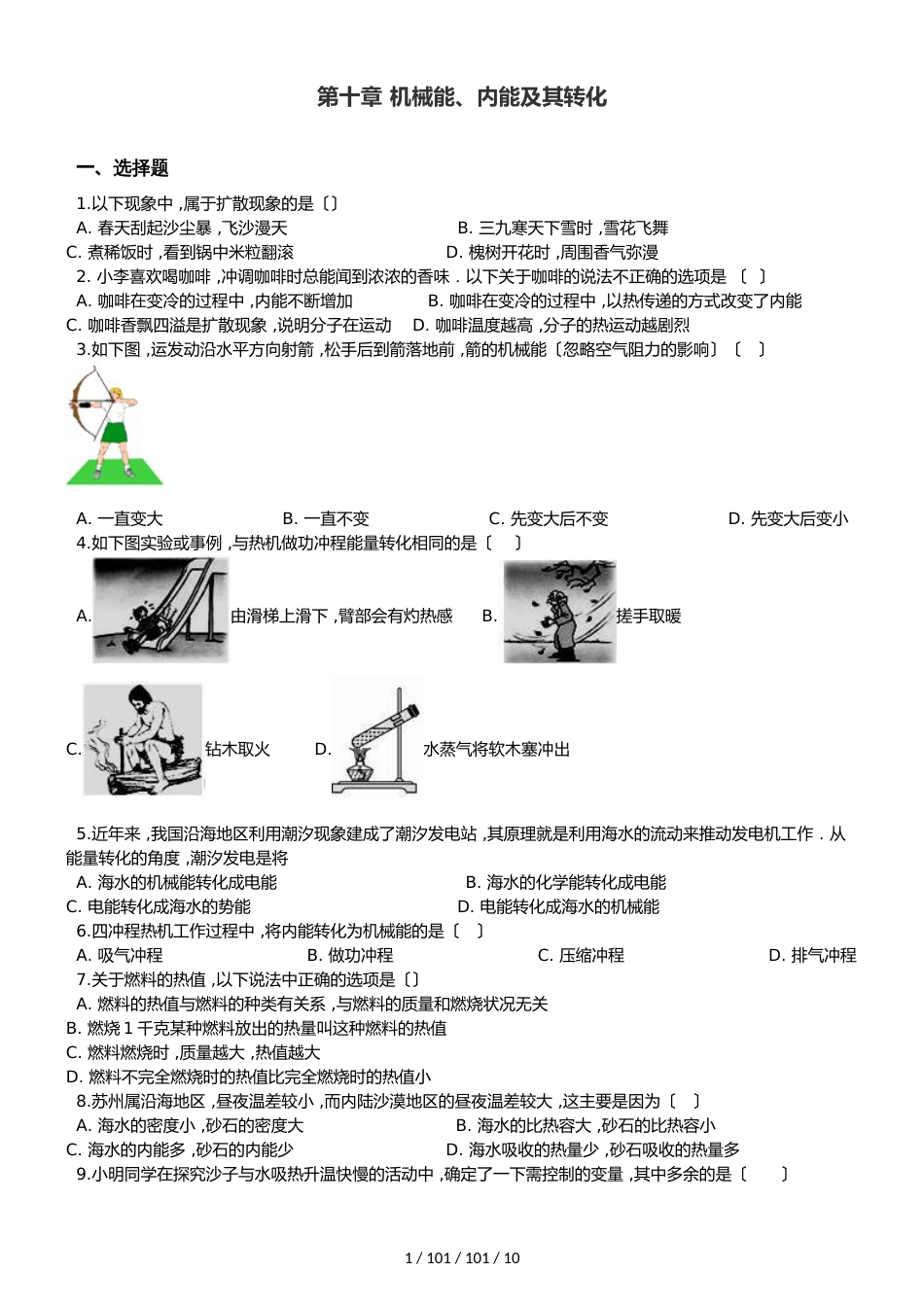 北师大版九年级上册物理 第十章 机械能、内能及其转化 单元巩固训练题_第1页