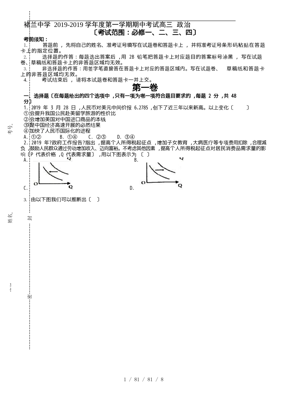 安徽省宿州市褚兰中学2019届高三上学期期中考试政治试题_第1页