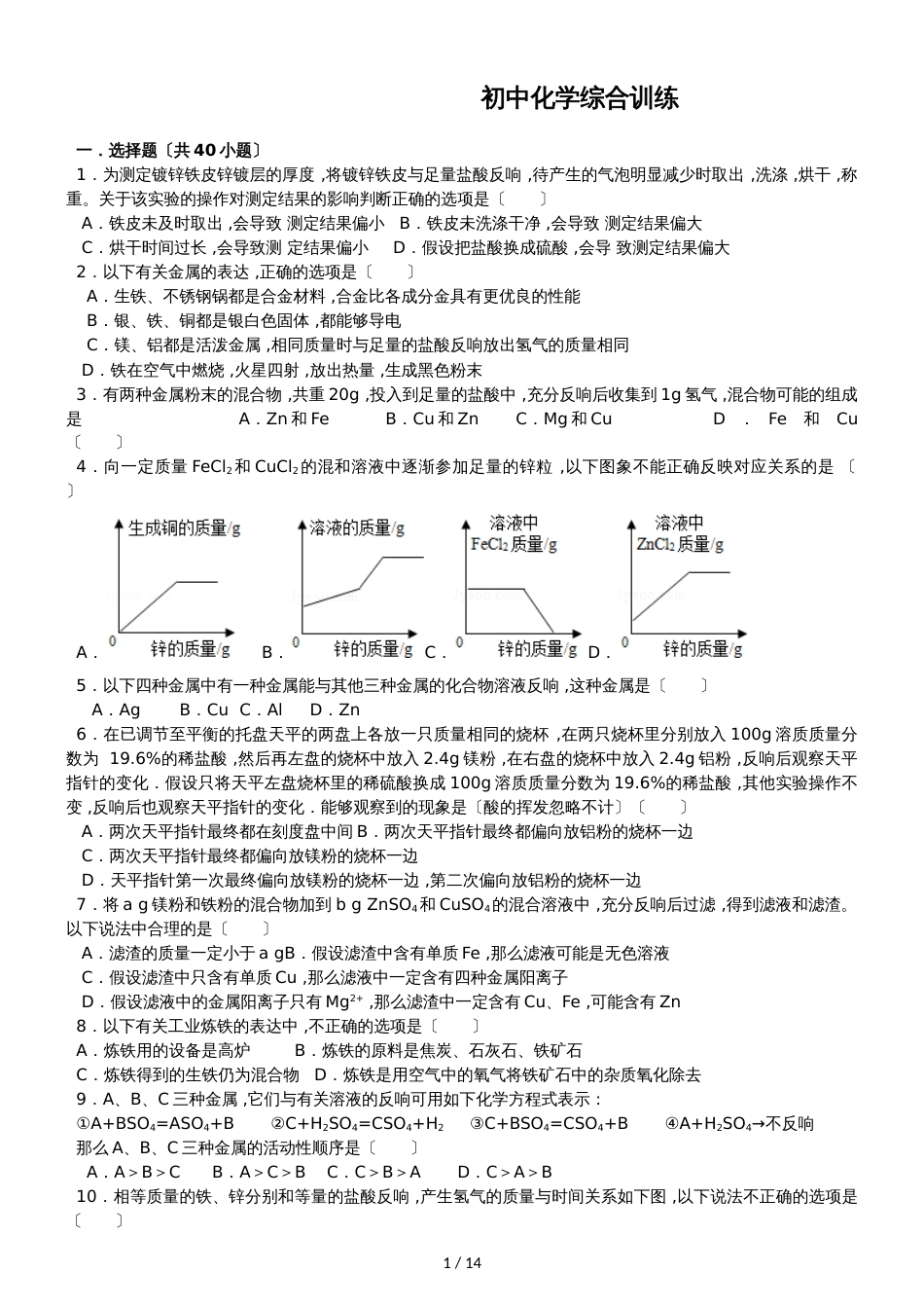 初中化学综合训练及参考答案_第1页