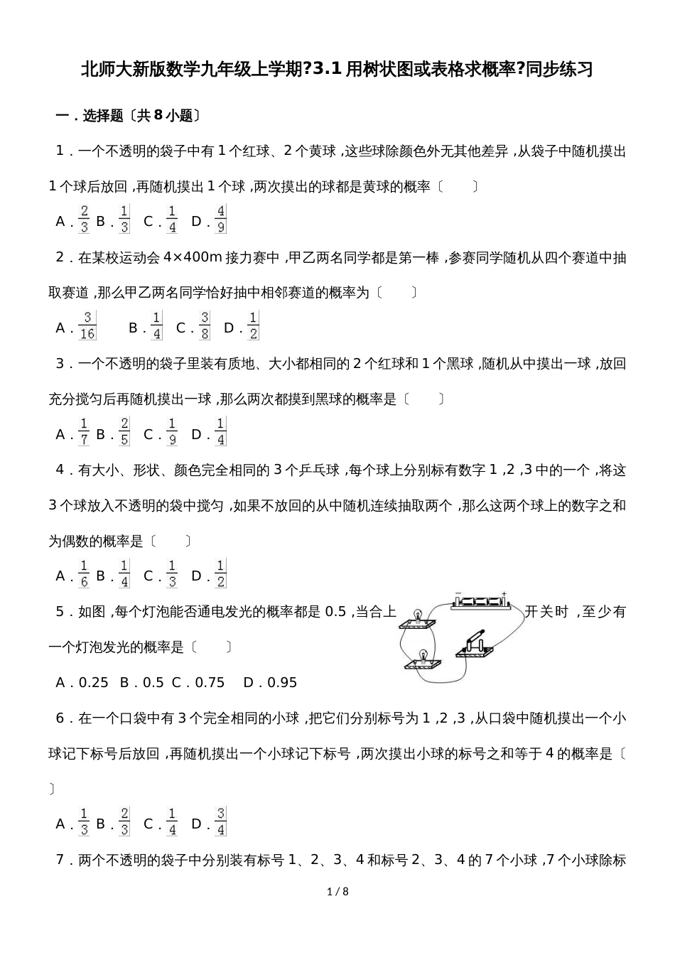 北师大新版数学九年级上学期《3.1用树状图或表格求概率》同步练习_第1页