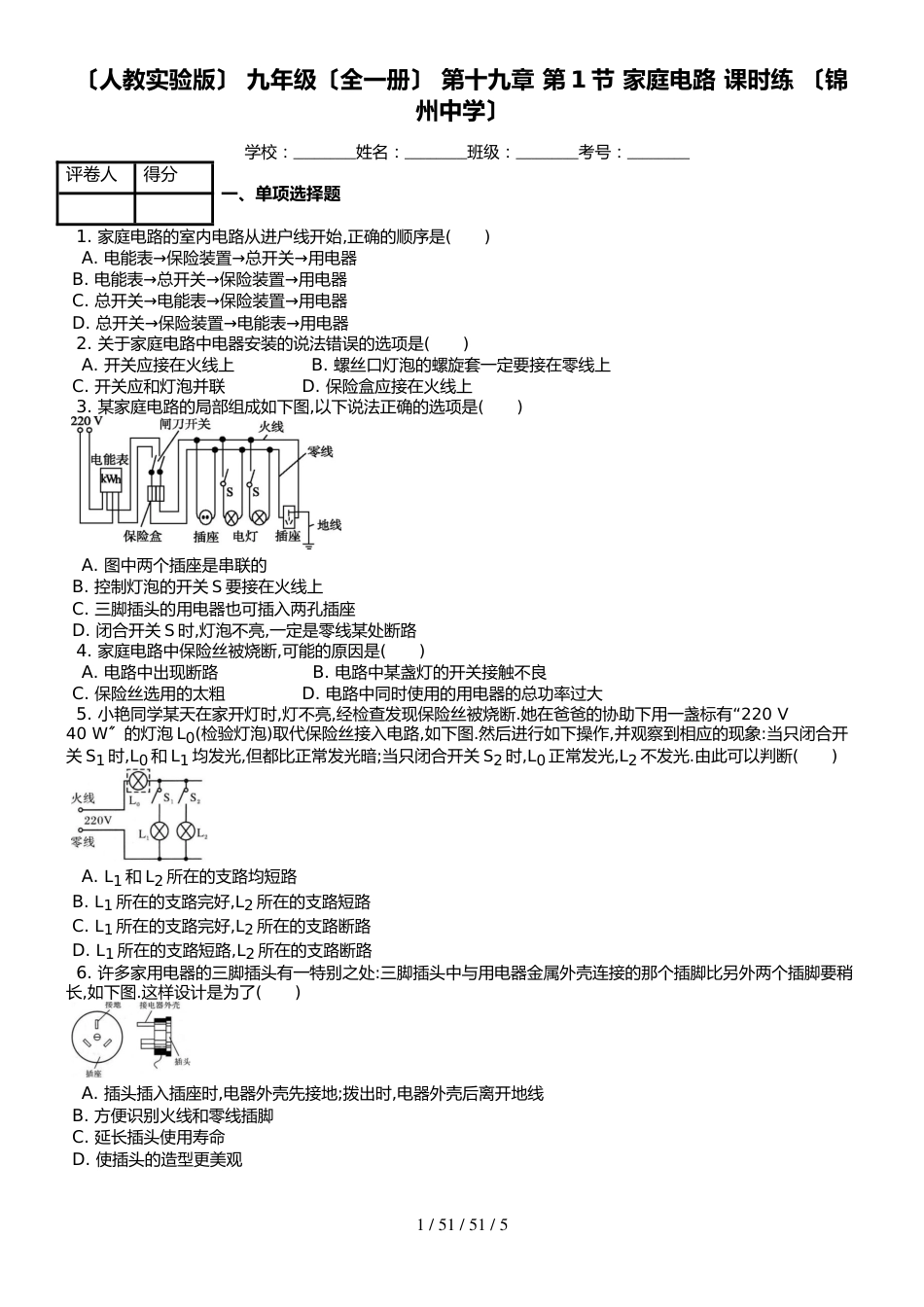 （人教实验版） 九年级（全一册） 第十九章 第1节 家庭电路 课时练 （锦州中学）_第1页
