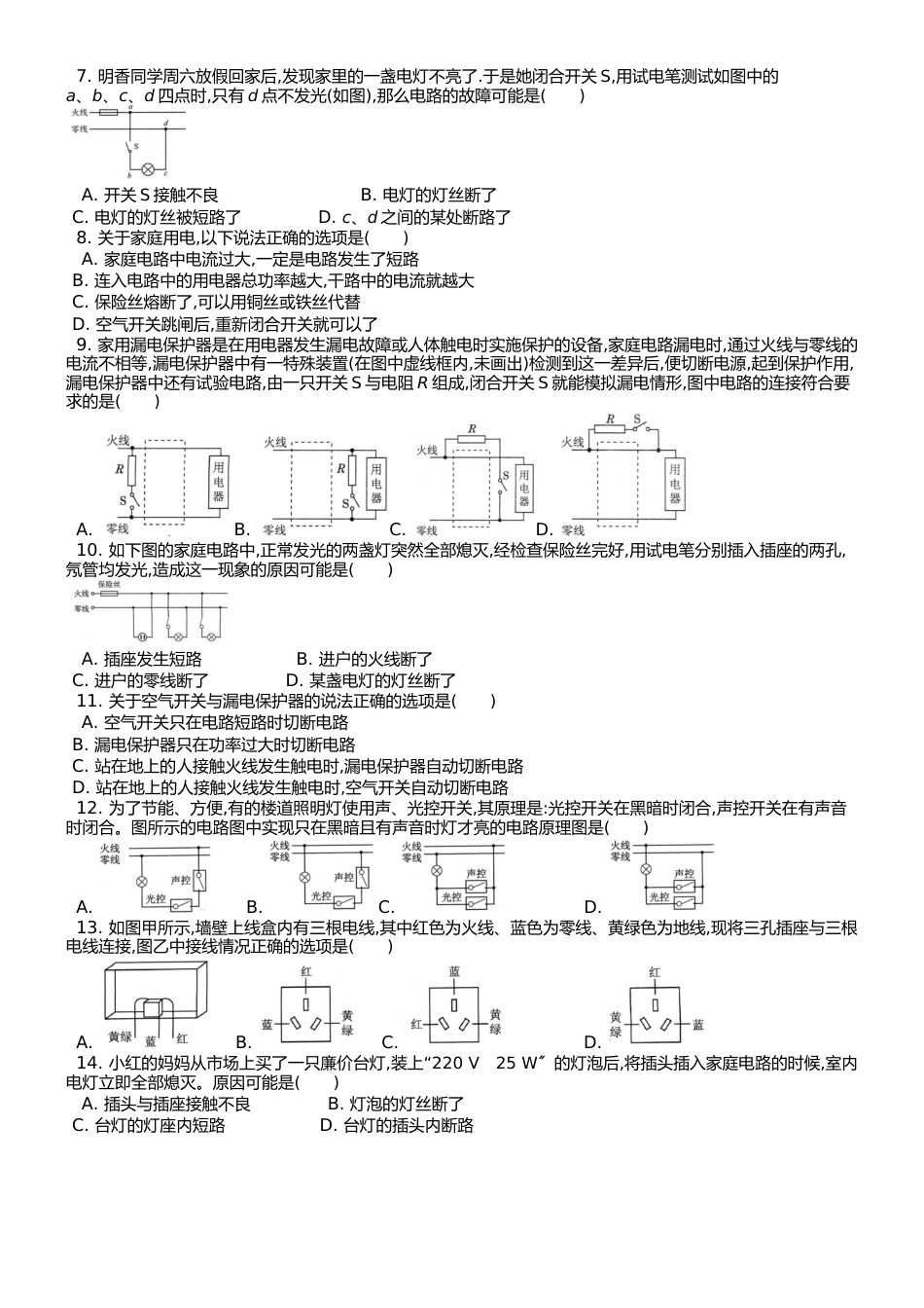（人教实验版） 九年级（全一册） 第十九章 第1节 家庭电路 课时练 （锦州中学）_第2页