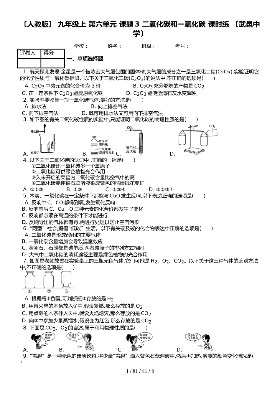 （人教版） 九年级上 第六单元 课题3 二氧化碳和一氧化碳 课时练 _第1页