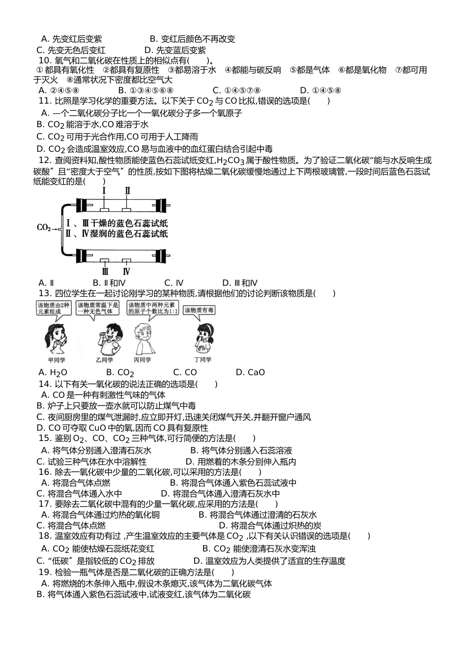 （人教版） 九年级上 第六单元 课题3 二氧化碳和一氧化碳 课时练 _第2页