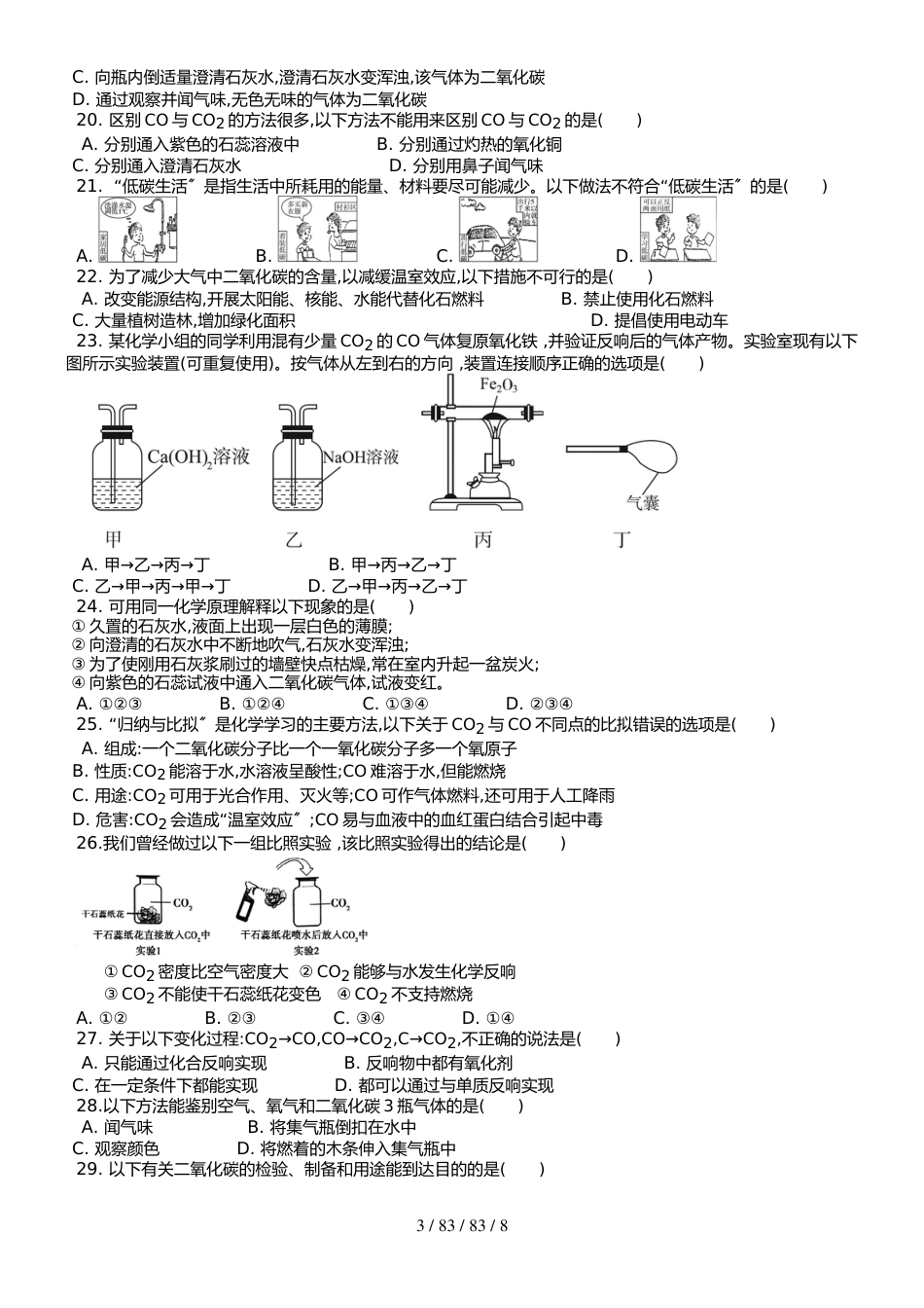 （人教版） 九年级上 第六单元 课题3 二氧化碳和一氧化碳 课时练 _第3页