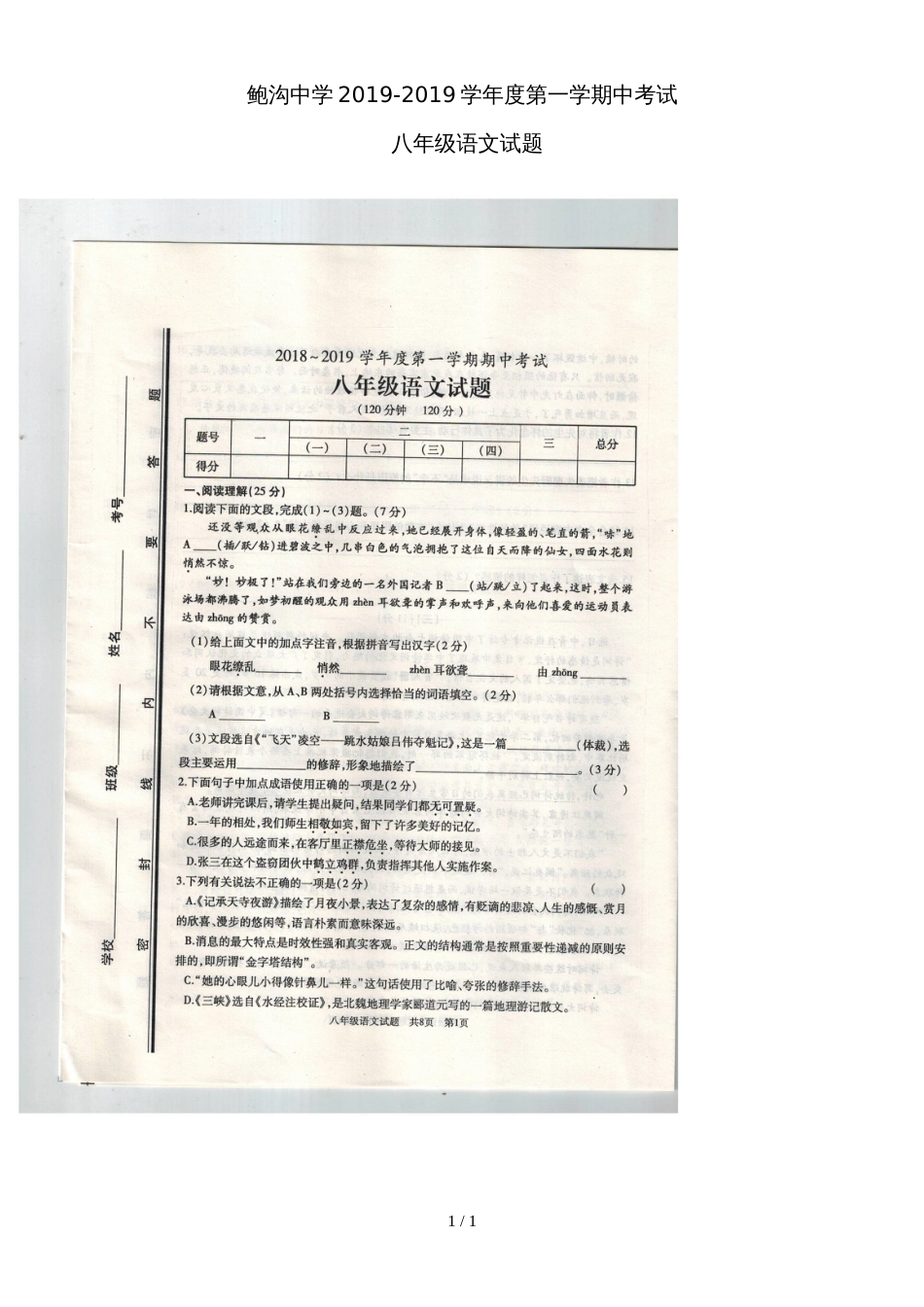 鲍沟中学度第一学期中考试八年级语文试题_第1页