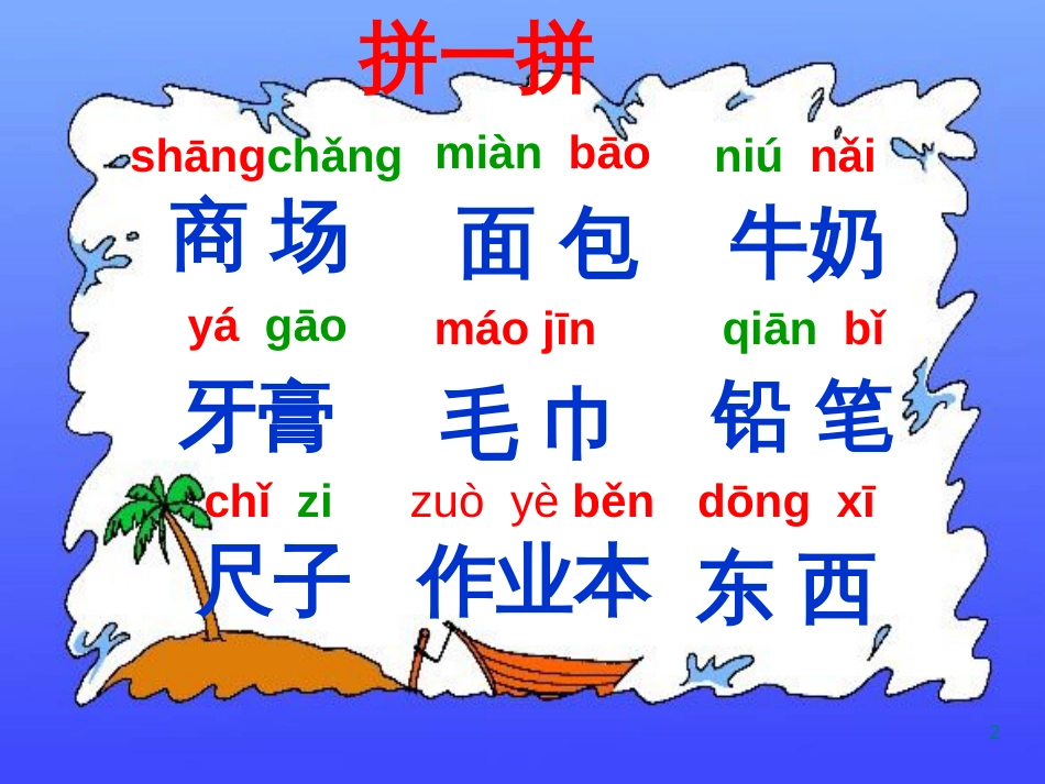 （人教新课标）一年级语文上册《自选商场》课件(共40张ppt)_第2页