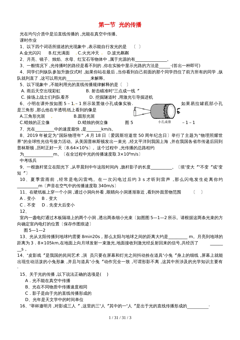 八年级物理上册第五章第一节光的传播同步作业新版北师大版_23_第1页