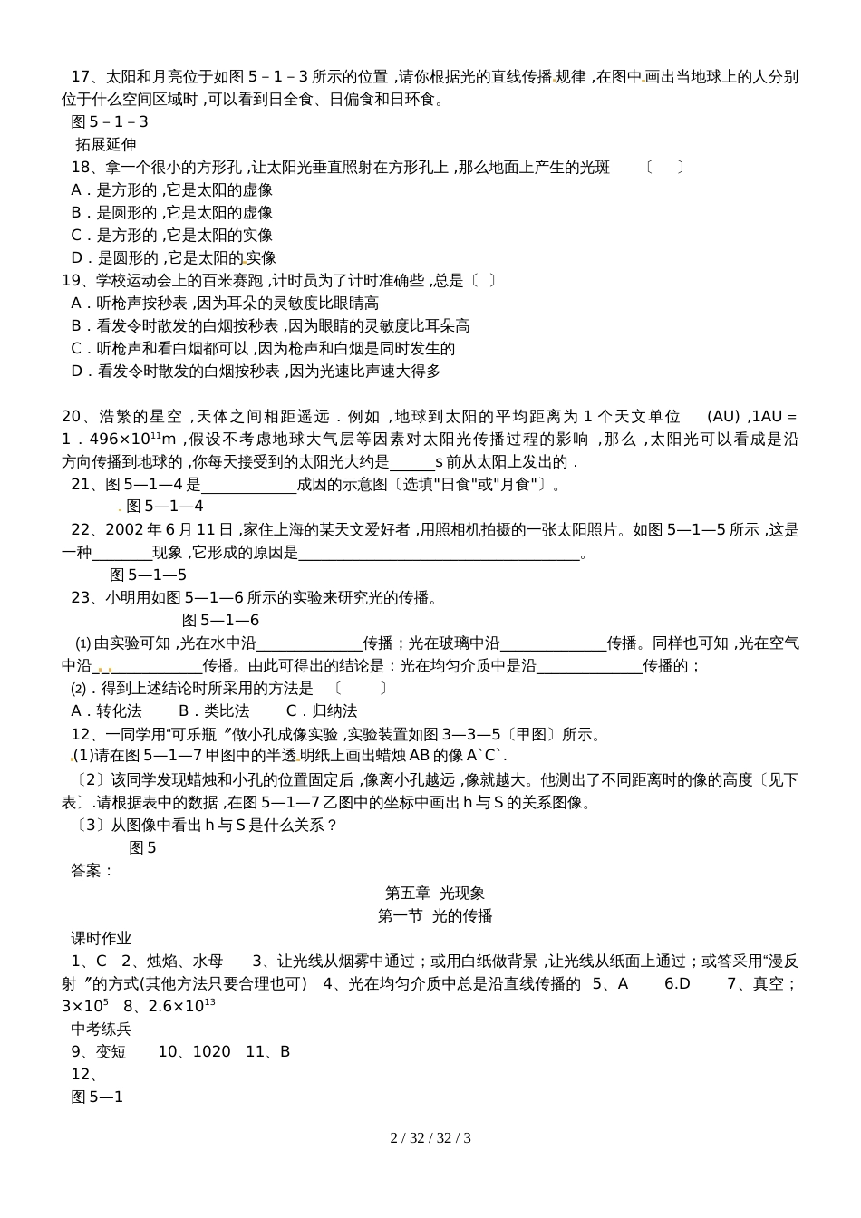 八年级物理上册第五章第一节光的传播同步作业新版北师大版_23_第2页