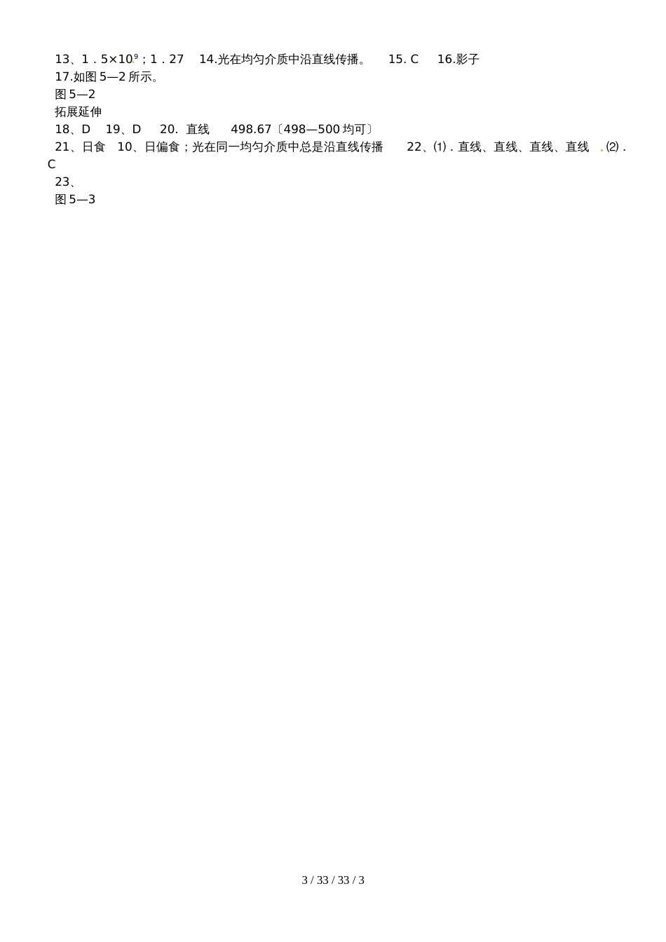 八年级物理上册第五章第一节光的传播同步作业新版北师大版_23_第3页