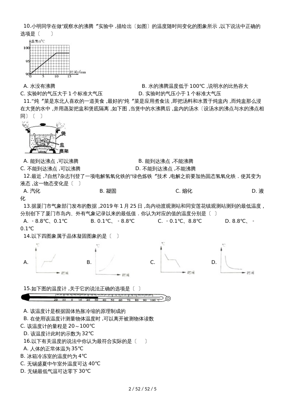 北师大版八年级物理上册《第一章 物态及其变化》过关检测试题_第2页