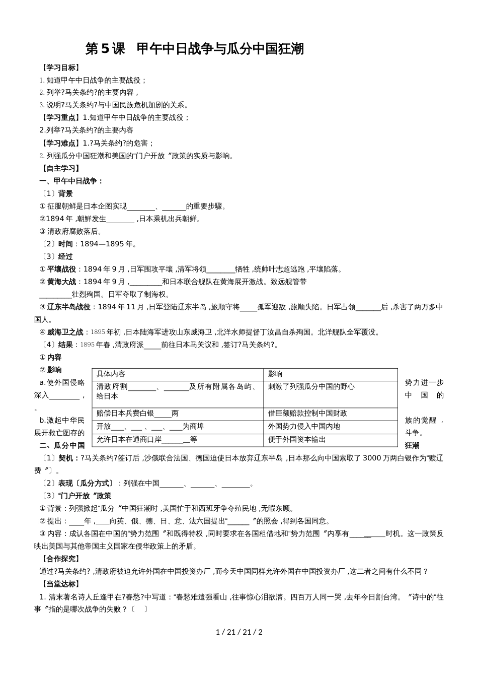 部编人教版八年级历史上第5课甲午中日战争与瓜分中国狂潮学案（无答案）_第1页