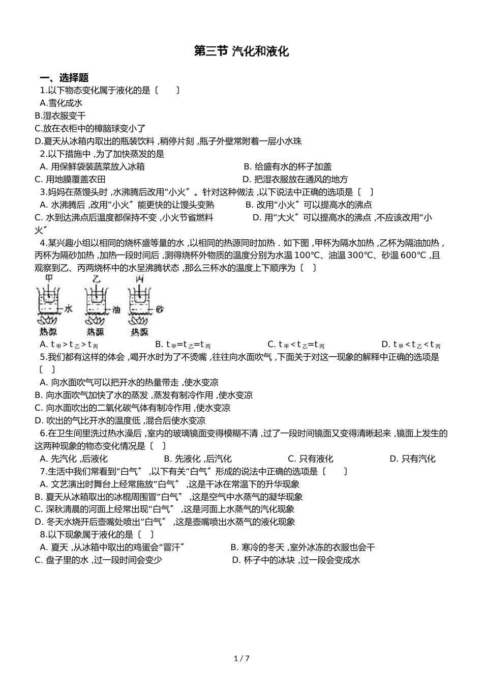 八年级上册物理北师大版 第一章 第三节 汽化和液化 同步测试及答案_第1页