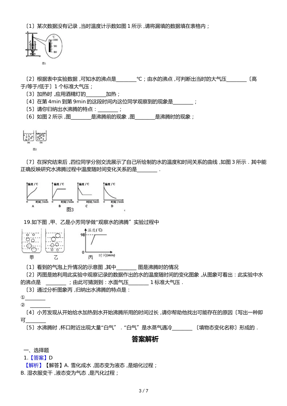 八年级上册物理北师大版 第一章 第三节 汽化和液化 同步测试及答案_第3页