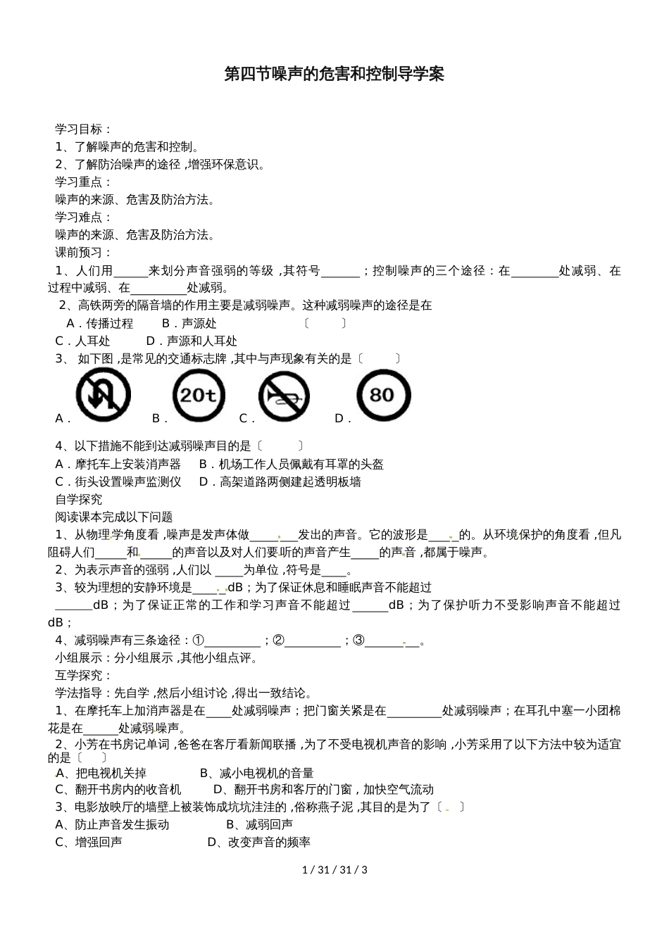 八年级物理上册第二章第4节噪声的危害和控制导学案_第1页