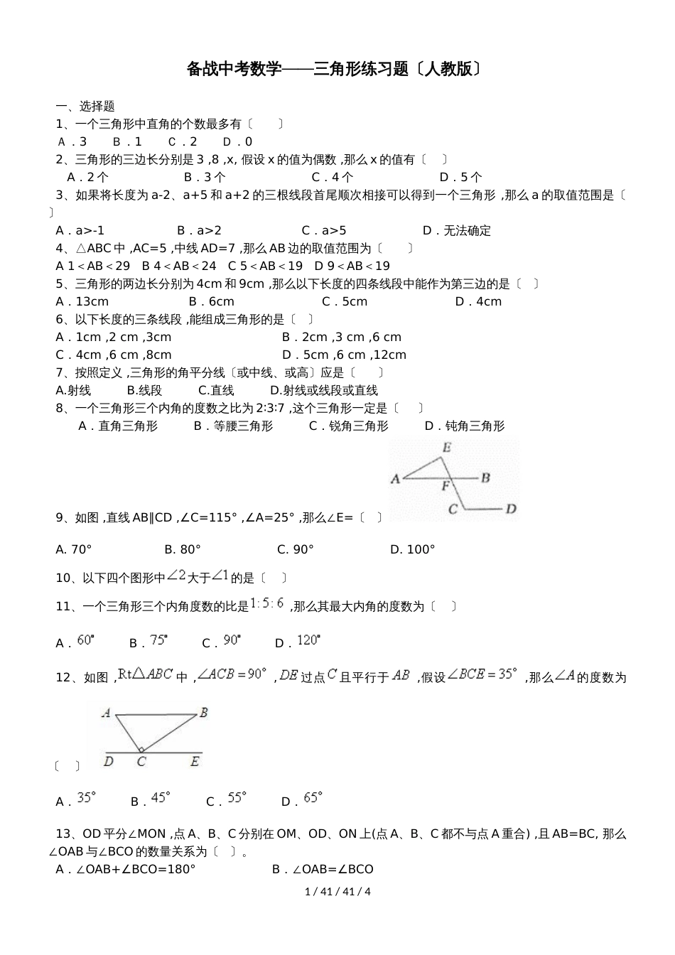 备战中考数学三角形练习题（人教版）_第1页