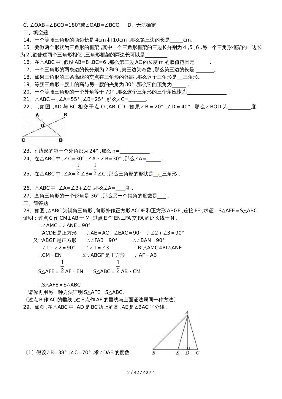 备战中考数学三角形练习题（人教版）_第2页