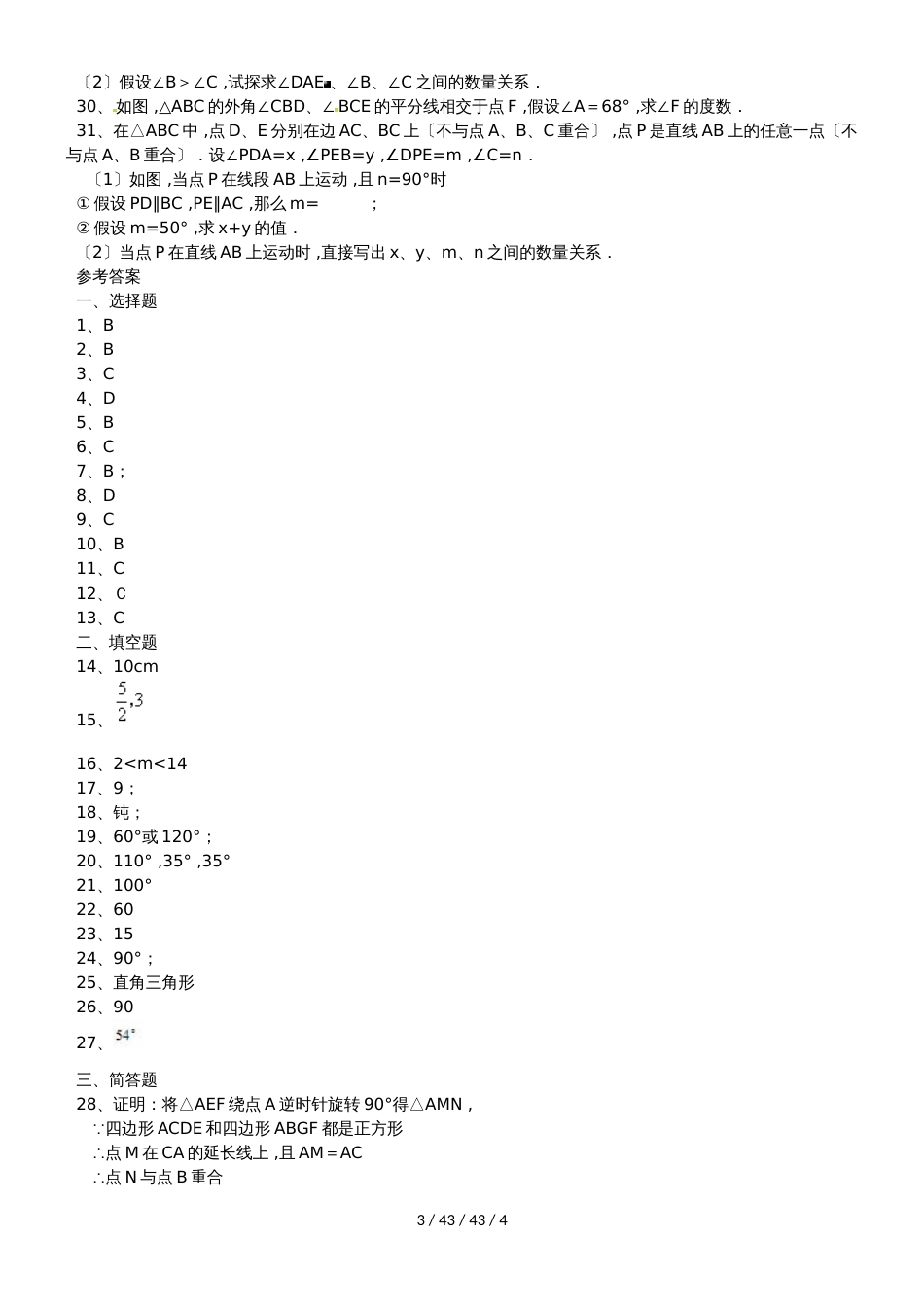 备战中考数学三角形练习题（人教版）_第3页