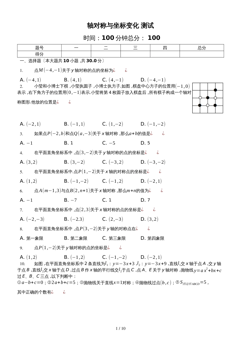 北师大版数学八年级上册 3.3《轴对称与坐标变化》测试（含答案及解析）_第1页